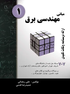 مبانی مهندسی برق 1